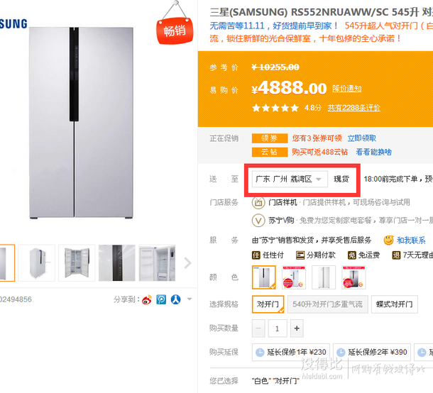 限廣東：SAMSUNG 三星 RS552NRUAWW/SC 545L 對(duì)開(kāi)門(mén)冰箱  4888元包郵