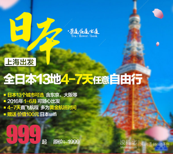 上海直飛日本13地4-7天自由行 超長有效期