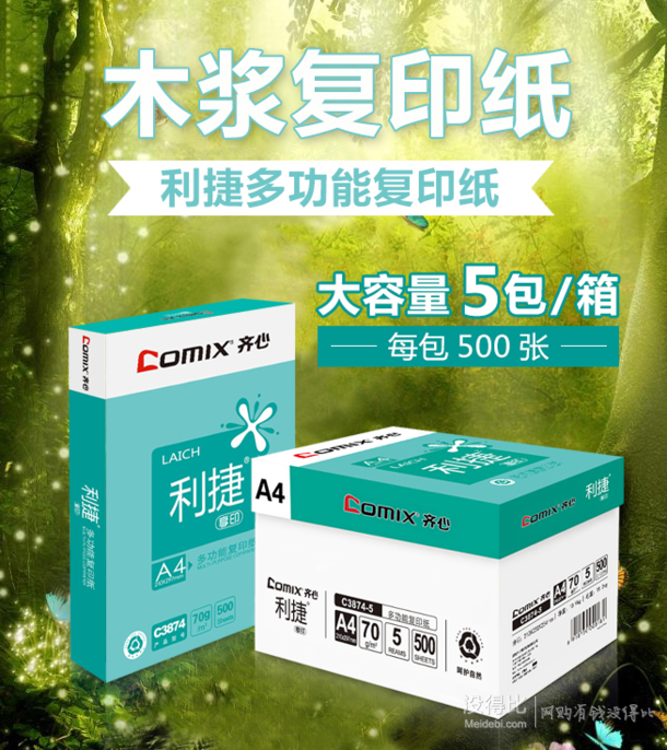 COMIX 齊心 C3874-5 利捷享印復(fù)印紙70克 A4 5包