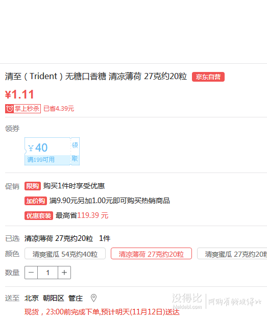 清至（Trident）無糖口香糖 清涼薄荷 27克約20粒