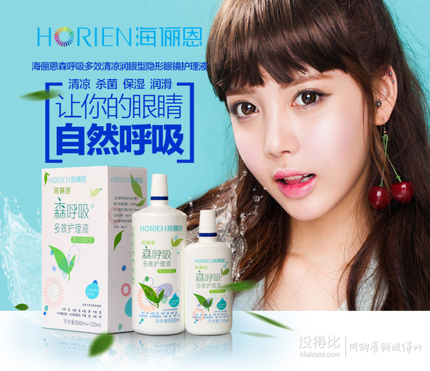 Horien 海儷恩 森呼吸清涼潤眼型多效護理液500ml+120ml+潤眼液15ml   19元包郵