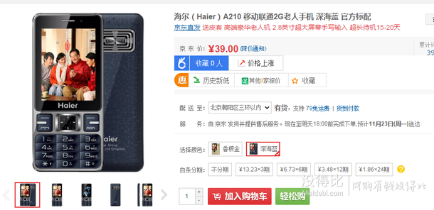 限地區(qū)：海爾（Haier）A210 移動(dòng)聯(lián)通2G老人手機(jī) 深海藍(lán)