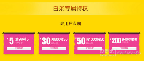 領券！京東白條 全品類券 99-5/600-30/1000-50/4000-200