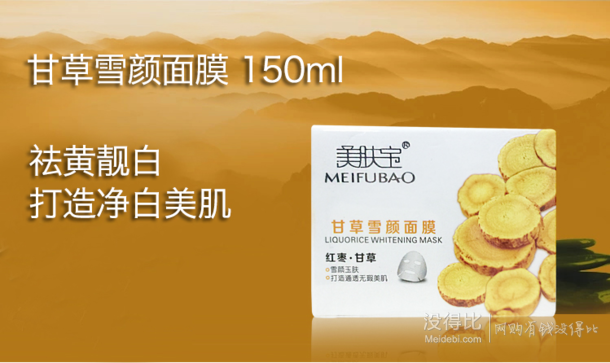 Meifubao美膚寶 甘草雪顏面膜 150ml