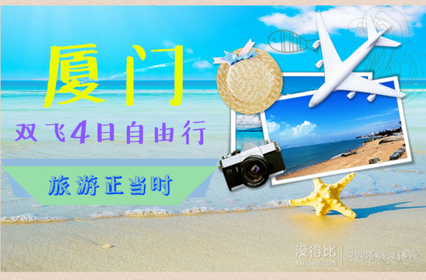 自由行：上海-廈門(mén) 4天3晚自由行（往返含稅機(jī)票+五星級(jí)酒店3晚+接機(jī)）999元（另有3天2晚速八399可選）