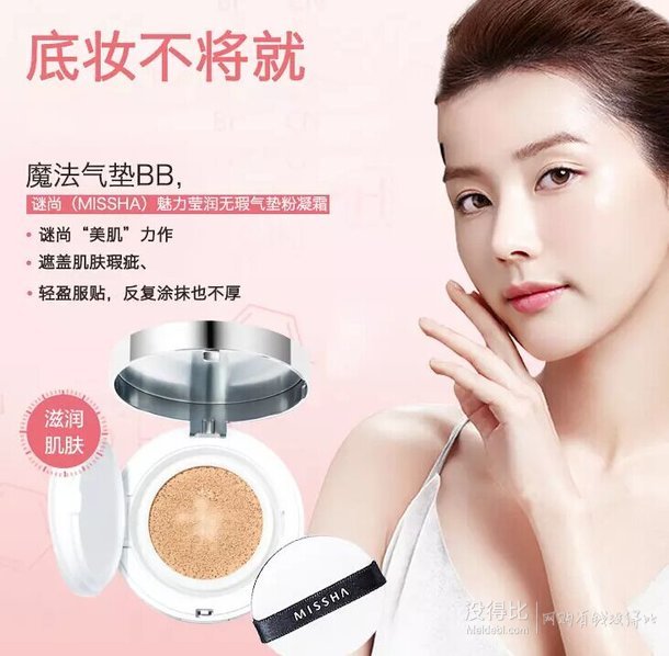 限地區(qū)！MISSHA謎尚魅力瑩潤無瑕氣墊粉凝霜15g   34.5元（47.9元，99-30）