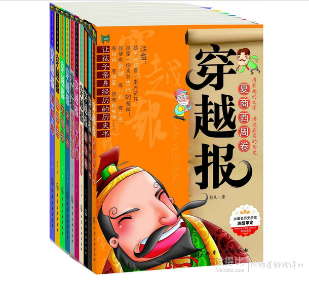 《讓孩子親身經(jīng)歷的歷史書:穿越報(套裝共10冊) 》 117.5元（217.5-100）