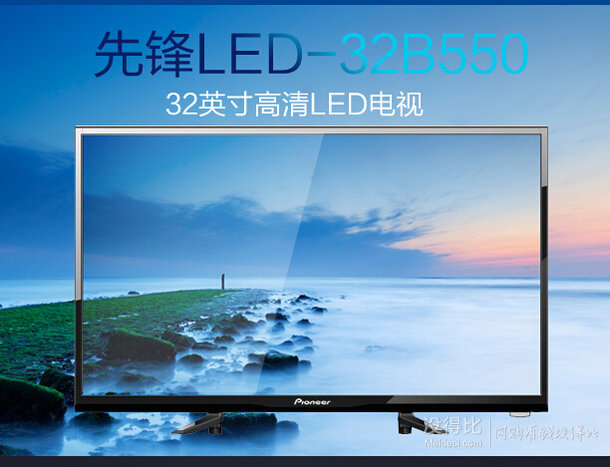 再特價：Pioneer先鋒 LED-32B550 32英寸 高清 藍光 LED液晶電視  899元包郵