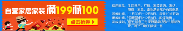 繼續(xù)領(lǐng)券！家居家裝  199-100優(yōu)惠券