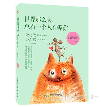 暖心讀物！《世界那么大，總有一個(gè)人在等你》 折5元（9.9， 200-100）