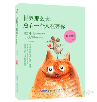 暖心讀物！《世界那么大，總有一個(gè)人在等你》 折5元（9.9， 200-100）