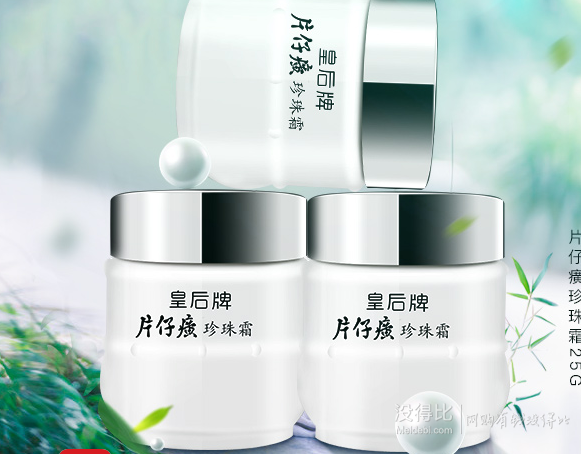 拼單好價：皇后牌  片仔癀 珍珠霜 25g*3瓶  折8元（29元，雙重優(yōu)惠）