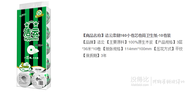 移動(dòng)端：Hygienix 潔云 柔韌160小卷芯卷筒衛(wèi)生紙10卷 折8.5元（16.9元，199-100）