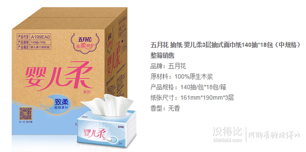 五月花 抽紙 嬰兒柔3層抽式面巾紙140抽*18包  49.5元（99，199-100）