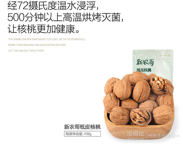 新農(nóng)哥   紙皮核桃418g/袋   折13.2元(28.9元，滿199-100)