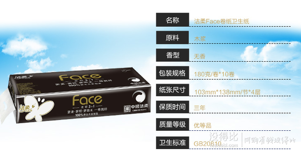 剛需可入！潔柔 Face面子系列 4層180g卷紙*10卷  17.9元（雙重優(yōu)惠）