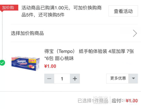 微信端：Tempo 得寶  紙手帕體驗裝  4層加厚 7張*6包   1元
