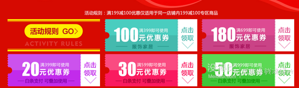 服飾家居優(yōu)惠券 滿399-100/699-180