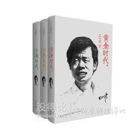 《王小波經(jīng)典小說三部曲》（黃金時(shí)代+白銀時(shí)代+青銅時(shí)代）（套裝共3冊(cè)）