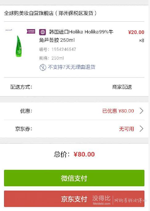 微信端拼單白菜！Holika Holika 蘆薈補(bǔ)水啫喱 250ml  10元包郵(20元，160-80)