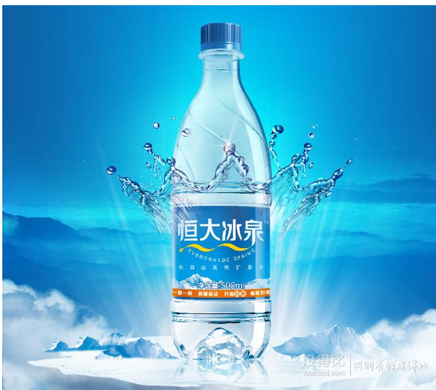 限地區(qū)：恒大冰泉 長(zhǎng)白山天然礦泉水 500ML*12瓶    9.9元