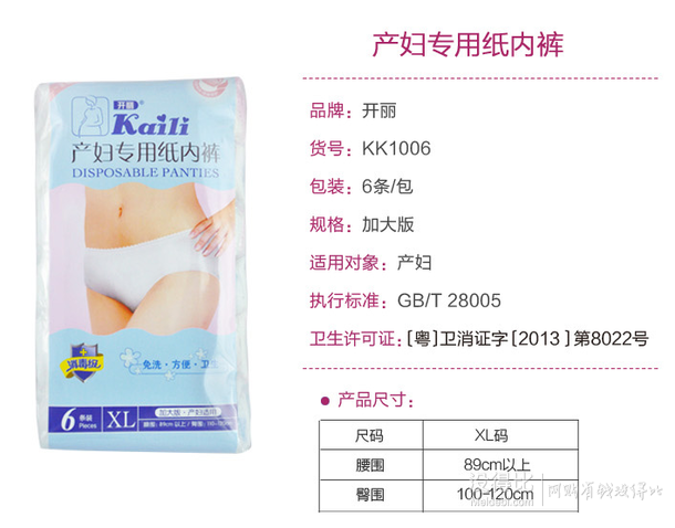 Kaili開麗 一次性產(chǎn)婦專用紙內(nèi)褲（XL碼× 6） 1元