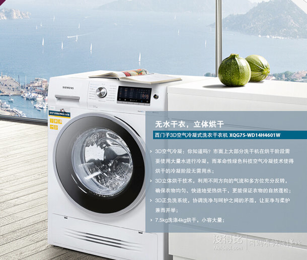 SIEMENS 西門(mén)子 WD14H4601W 7.5KG 洗烘一體機(jī)（變頻，3D冷凝烘干） 5999元包郵