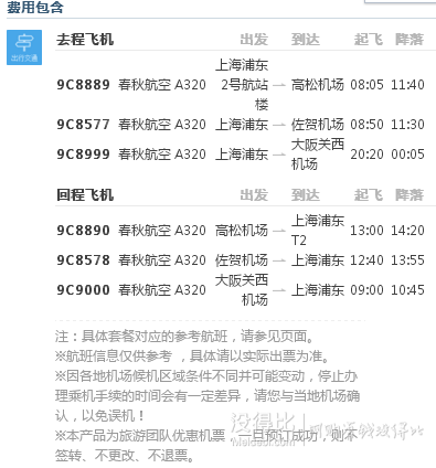 上海-香川+九州 7日往返含稅機(jī)票（高松進(jìn)賀佐出/賀佐進(jìn)高松出）