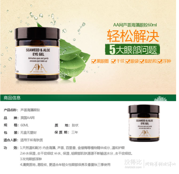 便宜大碗！英國(guó)AA網(wǎng)蘆薈海藻眼膠60ml