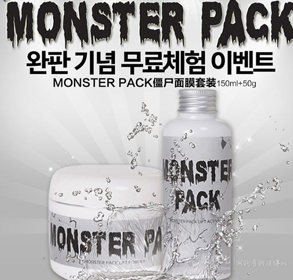 美容教主推薦：Monster pack 僵尸面膜套裝收縮毛孔150ml+50g  