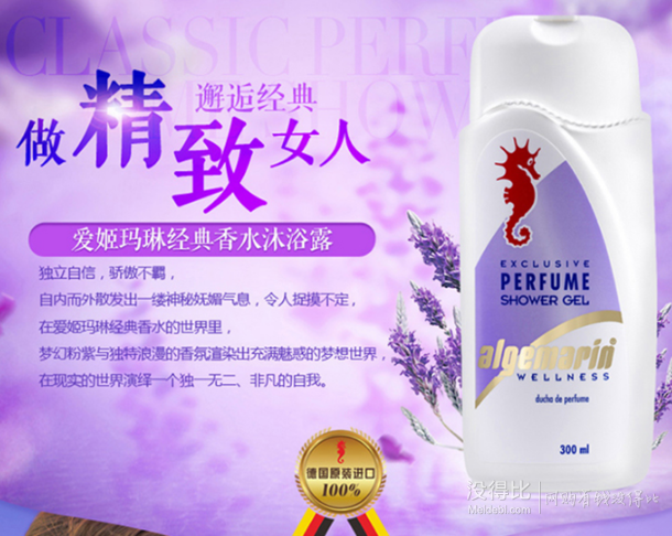 algemarin 愛(ài)姬瑪琳 經(jīng)典香水沐浴露300ml  折19.5元（39元，199-100）