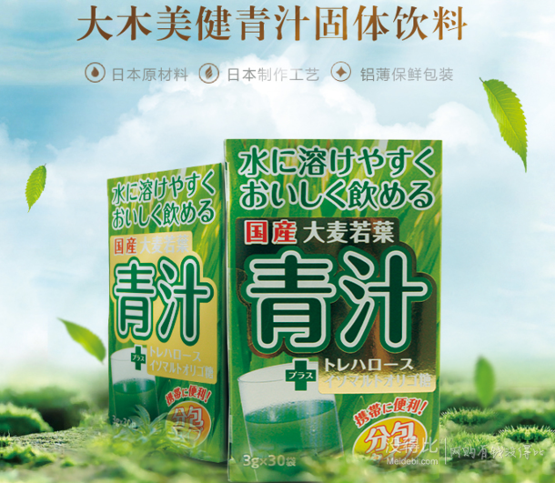 限地區(qū)：日本進(jìn)口 大木美健 青汁（植物固體飲料）3g*30袋 9.9元