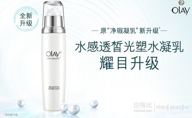 OLAY 玉蘭油 水感透白 凈瑕凝乳 75ml 109元包郵（209-100）