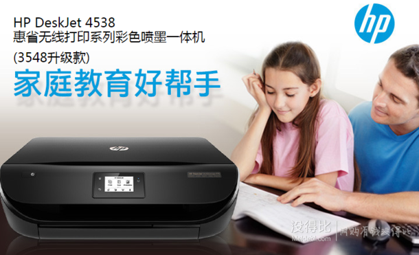 微信端！HP惠普 Deskjet 4538 惠省系列彩色噴墨一體機(jī)