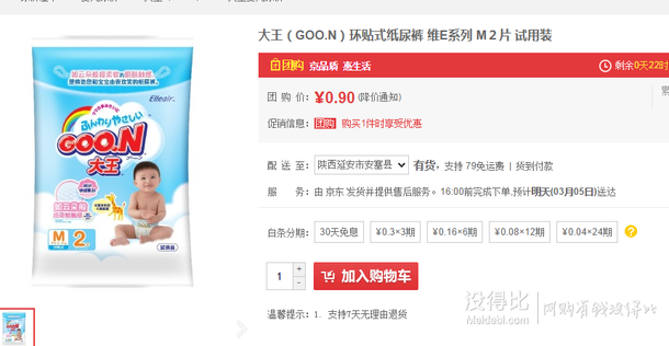 限地區(qū)！GOO.N大王  環(huán)貼式紙尿褲 維E系列 M2片 試用裝 0.9元