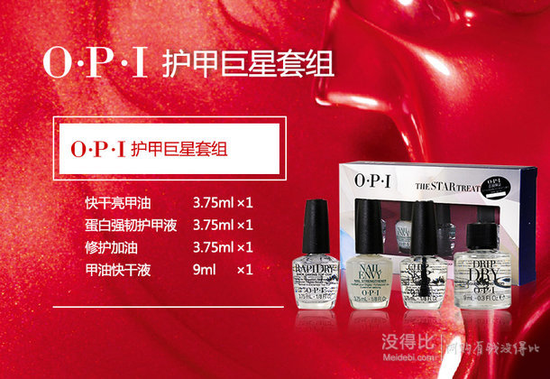 OPI 護(hù)甲巨星套組（OPI修護(hù)甲油3.75ml+快干亮甲油3.75ml+甲油快干液9ml+蛋白強(qiáng)韌護(hù)甲液3.75ml） 折99元（198元，買(mǎi)2免1）