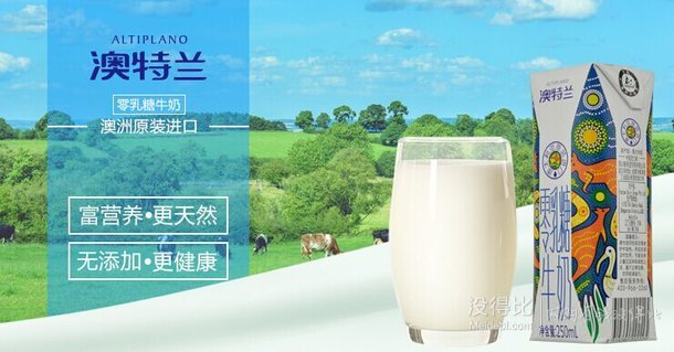 單買好價！ALTIPLANO 澳特蘭 零乳糖牛奶（調(diào)制乳）250ml*24盒    49元