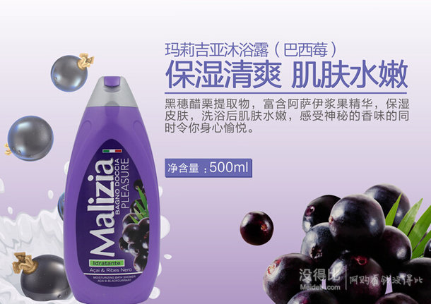 MALIZIA瑪莉吉亞  沐浴露（巴西莓）500ml