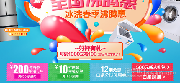 冰洗家電專區(qū)每滿1000減100