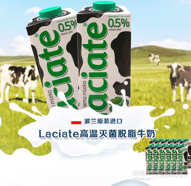 波兰进口 laciate高温灭菌脱脂牛奶1l*12盒 69元包邮