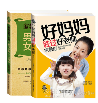 好媽媽勝過好老師+男孩窮養(yǎng)女孩富養(yǎng)（套裝共2冊）   9.9元（可滿減））