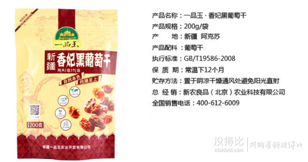 新疆特產(chǎn) 一品玉 香妃黑葡萄干200g 折5元(9.9，199-100)