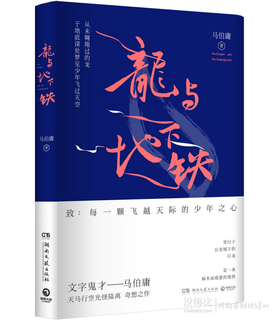 奇幻冒險小說：《龍與地下鐵》      9.9元