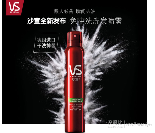 單品好價！VS沙宣 輕質(zhì)感豐盈洗發(fā)噴霧(免沖洗)180ml