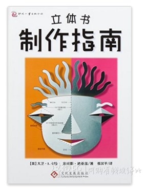 《立體書(shū)制作指南》精裝  60元（118.1元，可滿(mǎn)200減100）