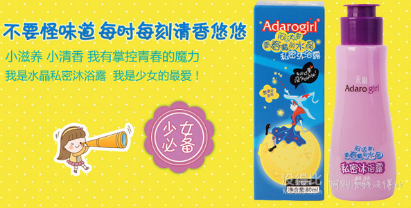 Adarogirl采幽  阿達(dá)蘿青春魔力水晶私密沐浴露80ml  9.9元（可滿159-50）