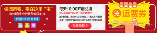 10點領(lǐng)券！100京豆兌換某東免郵券