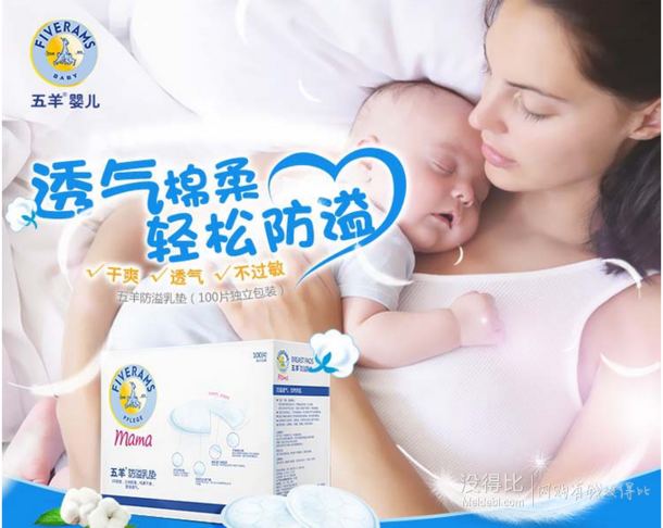 FIVERAMS 五羊 防溢乳墊 100片 折19.9元（29.9，可滿288-100）