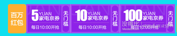 10點開搶：家裝節(jié) 5/10/100元無門檻家電京券（估計有0元單）