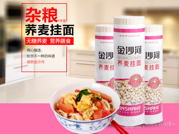 金沙河 蕎麥雜糧掛面 1kg 折3.9元（12.8元，雙重優(yōu)惠）